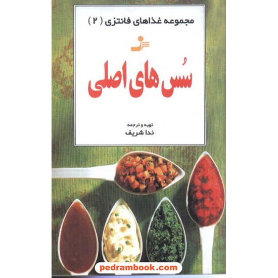 خرید کتاب سس های اصلی غذاهای فانتزی 2 شریف نسل نو اندیش کد کتاب در سایت کتاب‌فروشی کتابسرای پدرام: 4835