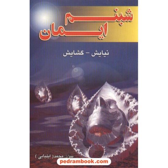 خرید کتاب شبنم ایمان / بیژن محمد ایلیایی / نسل نو اندیش کد کتاب در سایت کتاب‌فروشی کتابسرای پدرام: 4837