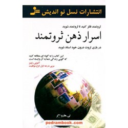 اسرار ذهن ثروتمند: در بازی ثروت درون خود استاد شوید / تی. هارو اکر / نسل نو اندیش