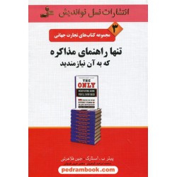 تنها راهنمای مذاکره که به آن نیازمندید (تجارت جهانی 3) / پیتر ب. استارک - جین فلاهرتی /نسل نو اندیش