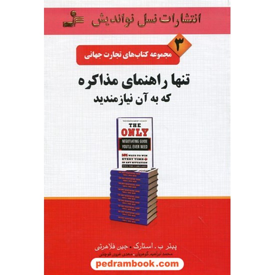 خرید کتاب تنها راهنمای مذاکره که به آن نیازمندید (تجارت جهانی 3) / پیتر ب. استارک - جین فلاهرتی /نسل نو اندیش کد کتاب در سایت کتاب‌فروشی کتابسرای پدرام: 4840