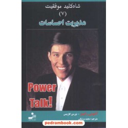 مدیریت احساسات شاه کلید موفقیت 7 نسل نو اندیش
