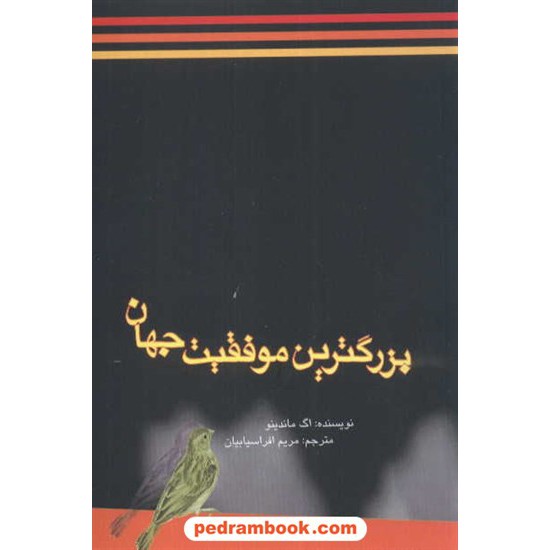 خرید کتاب بزرگترین موفقیت جهان / اگ ماندینو / مریم افراسیابیان / نشر نیریز کد کتاب در سایت کتاب‌فروشی کتابسرای پدرام: 4843