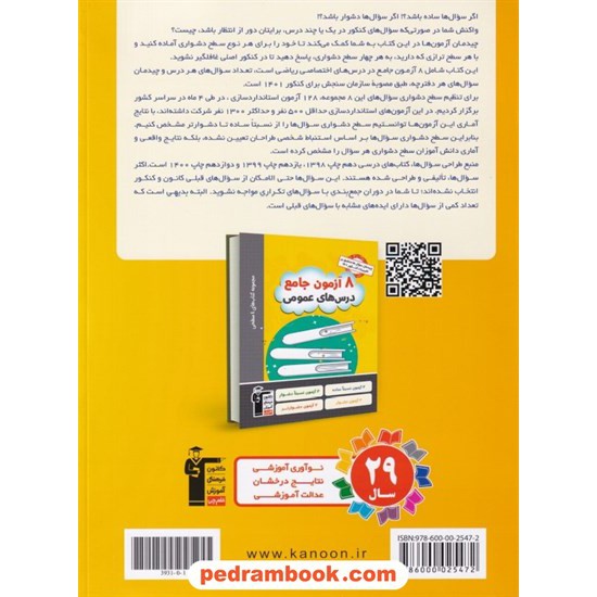 خرید کتاب 8 آزمون جامع اختصاصی کنکور ریاضی فیزیک / 4 سطحی زرد / کانون کد کتاب در سایت کتاب‌فروشی کتابسرای پدرام: 4844