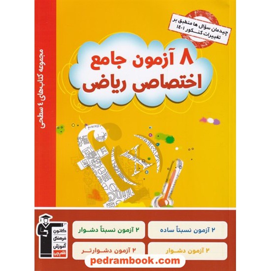 خرید کتاب 8 آزمون جامع اختصاصی کنکور ریاضی فیزیک / 4 سطحی زرد / کانون کد کتاب در سایت کتاب‌فروشی کتابسرای پدرام: 4844