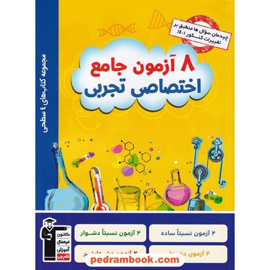 خرید کتاب 8 آزمون جامع اختصاصی کنکور علوم تجربی / 4 سطحی زرد / کانون کد کتاب در سایت کتاب‌فروشی کتابسرای پدرام: 4845