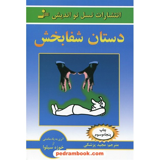 خرید کتاب دستان شفابخش / خوزه سیلوا / مجید پزشکی / نسل نو اندیش کد کتاب در سایت کتاب‌فروشی کتابسرای پدرام: 4846