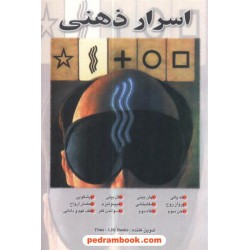 اسرار ذهنی / رخشنده عظیم / نسل نو اندیش
