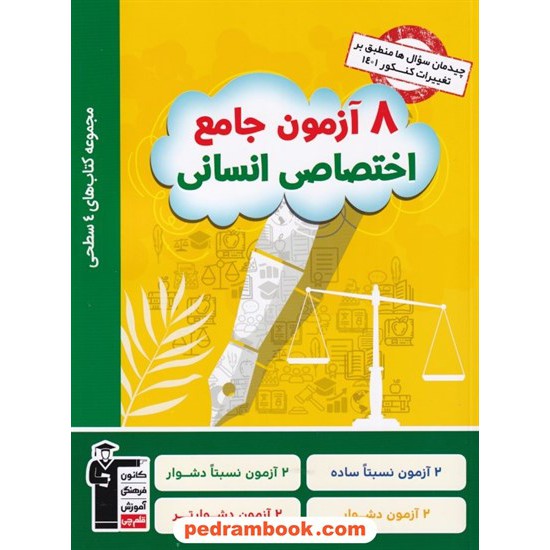 خرید کتاب 8 آزمون جامع اختصاصی کنکور علوم انسانی / 4 سطحی زرد / کانون کد کتاب در سایت کتاب‌فروشی کتابسرای پدرام: 4849