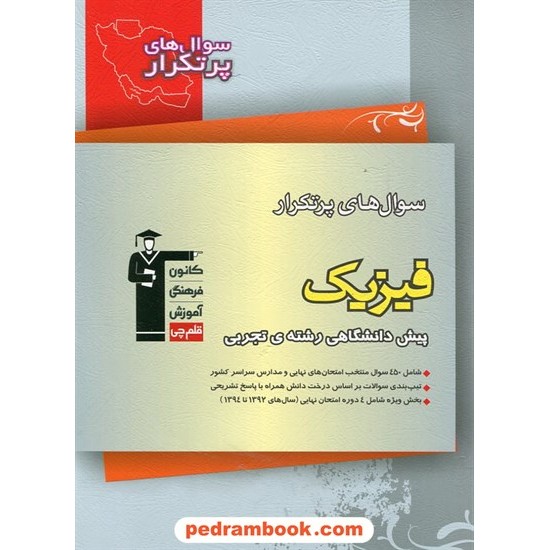 خرید کتاب فیزیک پیش 1 و 2 تجربی / سوال های پرتکرار (دو سالانه) / کانون کد کتاب در سایت کتاب‌فروشی کتابسرای پدرام: 485