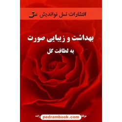 بهداشت و زیبایی صورت به لطافت گل / دکتر کوشیار کریمی - گل اندام قلی زاده / نسل نو اندیش