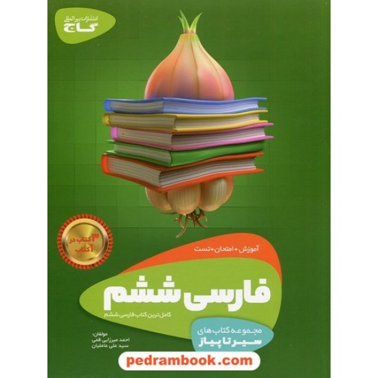 خرید کتاب فارسی ششم ابتدایی / سیر تا پیاز (آموزش - امتحان - تست) / گاج کد کتاب در سایت کتاب‌فروشی کتابسرای پدرام: 486