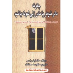 چگونه مادر شوهر یا مادر زن نمونه باشید نسل نو اندیش