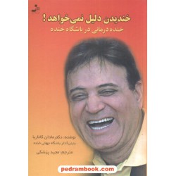 خندیدن دلیل نمی خواهد! / خنده درمانی در باشگاه خنده / مادان کاتاریا / مجید پزشکی /  نسل نو اندیش