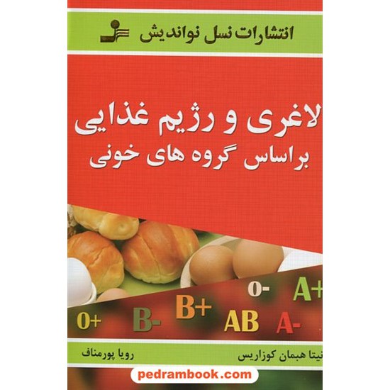 خرید کتاب لاغری و رژیم غذایی بر اساس گروه های خونی / نسل نو اندیش کد کتاب در سایت کتاب‌فروشی کتابسرای پدرام: 4865