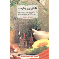 خانه زیبایی و طبیعت ترانه دبیر نسل نو اندیش