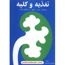 تغذیه و کلیه ویلیام ای میچ / مزرعتی نسل نو اندیش