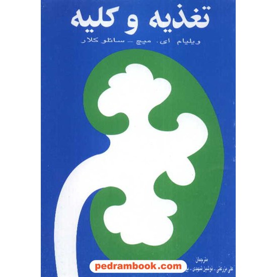 خرید کتاب تغذیه و کلیه ویلیام ای میچ / مزرعتی نسل نو اندیش کد کتاب در سایت کتاب‌فروشی کتابسرای پدرام: 4869