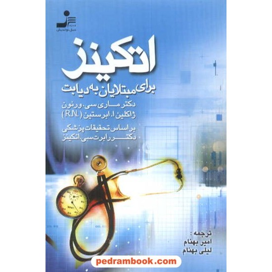 عکس کتاب اتکینز برای مبتلایان به دیابت ماری ورنون / بهنام نسل نو اندیش خرید کتاب اتکینز برای مبتلایان به دیابت ماری ورنون / بهنام نسل نو اندیش کد کتاب در سایت کتابفروشی کتابسرای پدرام: 4870