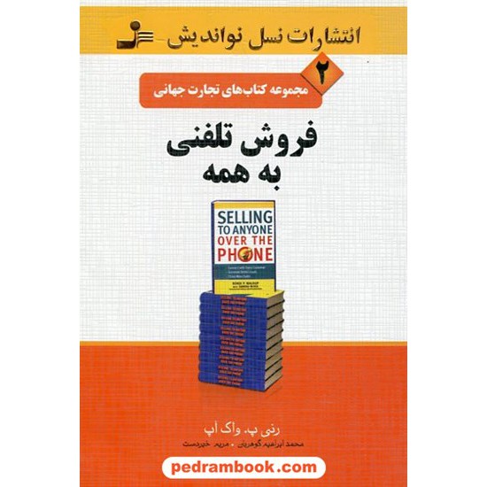 خرید کتاب فروش تلفنی به همه / رنی پ. واک آپ / گوهریان - خیر دست / نسل نو اندیش کد کتاب در سایت کتاب‌فروشی کتابسرای پدرام: 4872