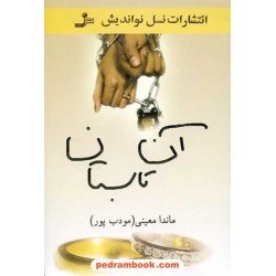 آن تابستان ماندا معینی ( مودب پور) / انتشارات نسل نو اندیش
