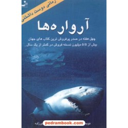 آرواره ها بنچلی / صیرزاده نسل نو اندیش