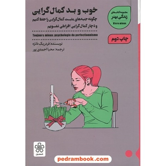 خرید کتاب خوب و بد کمالگرایی / فردریک فانژه / محیا احمدی‌پور / نشر شمعدونی کد کتاب در سایت کتاب‌فروشی کتابسرای پدرام: 4879