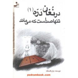 در نغان دره تنها صداست که می ماند باران گلستانه نسل نو اندیش