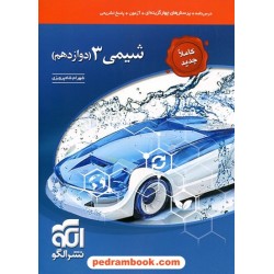 شیمی 3 دوازدهم ریاضی و تجربی / تک جلدی /  درس نامه همراه با پرسش های چهار گزینه ای / نشر الگو