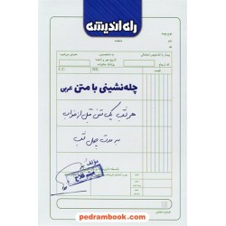 چله نشینی با متن عربی / میثم فلاح / راه اندیشه