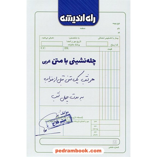 خرید کتاب چله نشینی با متن عربی / میثم فلاح / راه اندیشه کد کتاب در سایت کتاب‌فروشی کتابسرای پدرام: 4884
