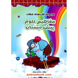 مفاهیم علوم پیش دبستانی / مجموعه کتاب های شکلات / نشر سرمشق