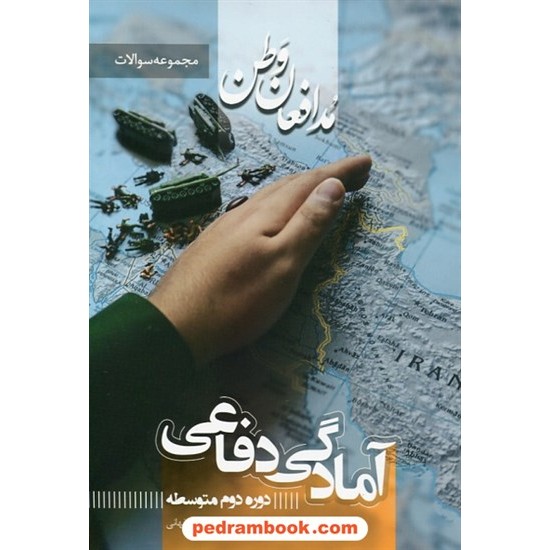 خرید کتاب آمادگی دفاعی دوره دوم متوسطه (مدافعان وطن) / منصوره عابدیان اصفهانی / نشر رهنج کد کتاب در سایت کتاب‌فروشی کتابسرای پدرام: 4890