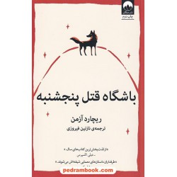باشگاه قتل پنجشنبه / ریچارد آزمن / نازنین فیروزی / میلکان