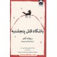 خرید کتاب باشگاه قتل پنجشنبه / ریچارد آزمن / نازنین فیروزی / میلکان کد کتاب در سایت کتاب‌فروشی کتابسرای پدرام: 4891