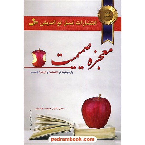 خرید کتاب معجزه صمیمیت (راز موفقیت در انتخاب و رابطه با همسر) / حمیدرضا غلامرضایی/ نسل نو اندیش کد کتاب در سایت کتاب‌فروشی کتابسرای پدرام: 4892