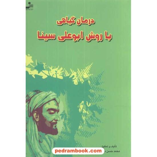 خرید کتاب درمان گیاهی با روش ابوعلی سینا / محمدحسن نعیمی / نسل نو اندیش کد کتاب در سایت کتاب‌فروشی کتابسرای پدرام: 4895