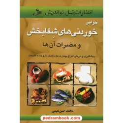 خواص خوردنی های شفابخش و مضرات آنها / محمدحسن نعیمی / نسل نو اندیش