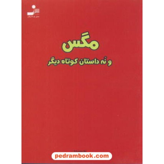 خرید کتاب مگس و نه داستان کوتاه دیگر نسل نو اندیش کد کتاب در سایت کتاب‌فروشی کتابسرای پدرام: 4899