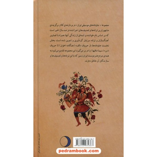 عکس کتاب جاودانه ها: ترانه ها و تصنیف های ماندگار جلد اول / مهران حبیبی نژاد / نشر ماهریس خرید کتاب جاودانه ها: ترانه ها و تصنیف های ماندگار جلد اول / مهران حبیبی نژاد / نشر ماهریس کد کتاب در سایت کتابفروشی کتابسرای پدرام: 4901