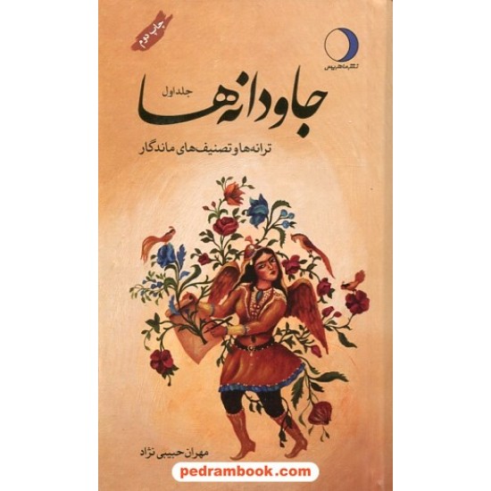 عکس کتاب جاودانه ها: ترانه ها و تصنیف های ماندگار جلد اول / مهران حبیبی نژاد / نشر ماهریس خرید کتاب جاودانه ها: ترانه ها و تصنیف های ماندگار جلد اول / مهران حبیبی نژاد / نشر ماهریس کد کتاب در سایت کتابفروشی کتابسرای پدرام: 4901