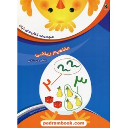 مفاهیم ریاضی پیش دبستانی / مجموعه کتاب های نبات / نشر سرمشق