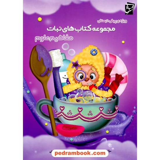 خرید کتاب مفاهیم علوم پیش دبستانی / مجموعه کتاب های نبات / نشر سرمشق کد کتاب در سایت کتاب‌فروشی کتابسرای پدرام: 4904