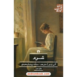 شرم / آنی ارنو / سمانه رودبارمحمدی / انتشارات علمی و فرهنگی