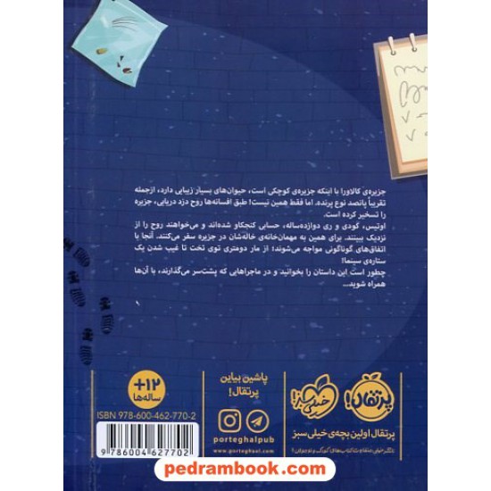 عکس کتاب این سه کارآگاه 1: جزیره ی جمجمه / زک نوریس / مریم حیدریان / نشر پرتقال خرید کتاب این سه کارآگاه 1: جزیره ی جمجمه / زک نوریس / مریم حیدریان / نشر پرتقال کد کتاب در سایت کتابفروشی کتابسرای پدرام: 4908