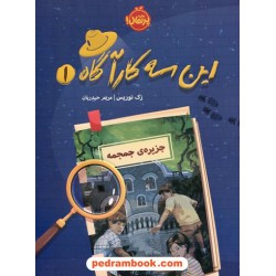 این سه کارآگاه 1: جزیره ی جمجمه / زک نوریس / مریم حیدریان / نشر پرتقال