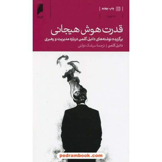 خرید کتاب قدرت هوش هیجانی / برگزیده نوشته های دانیل گلمن درباره مدیریت و رهبری / دانیل گلمن / سیامک دولتی / دنیای اقتصاد کد کتاب در سایت کتاب‌فروشی کتابسرای پدرام: 4909