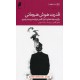 خرید کتاب قدرت هوش هیجانی / برگزیده نوشته های دانیل گلمن درباره مدیریت و رهبری / دانیل گلمن / سیامک دولتی / دنیای اقتصاد کد کتاب در سایت کتاب‌فروشی کتابسرای پدرام: 4909