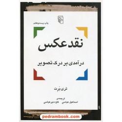نقد عکس: درآمدی بر درک تصویر / تری برت / اسماعیل عباسی - کاوه میرعباسی / نشر مرکز