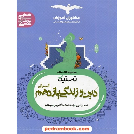 خرید کتاب دین و زندگی 2 یازدهم علوم انسانی / مجموعه کتاب های تستیک / مشاوران آموزش کد کتاب در سایت کتاب‌فروشی کتابسرای پدرام: 4910